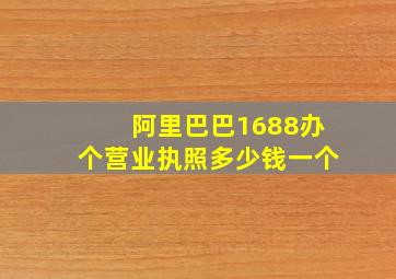 阿里巴巴1688办个营业执照多少钱一个