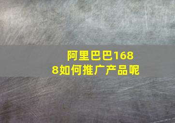 阿里巴巴1688如何推广产品呢