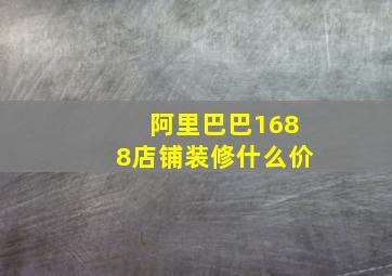 阿里巴巴1688店铺装修什么价