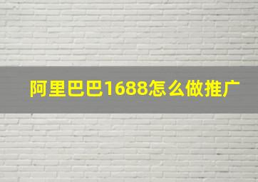 阿里巴巴1688怎么做推广