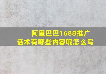 阿里巴巴1688推广话术有哪些内容呢怎么写