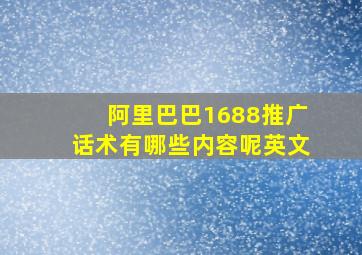 阿里巴巴1688推广话术有哪些内容呢英文