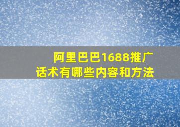 阿里巴巴1688推广话术有哪些内容和方法