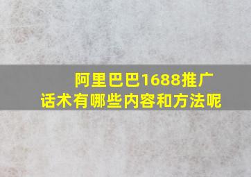 阿里巴巴1688推广话术有哪些内容和方法呢