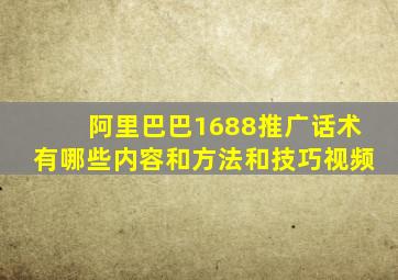 阿里巴巴1688推广话术有哪些内容和方法和技巧视频