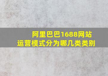 阿里巴巴1688网站运营模式分为哪几类类别