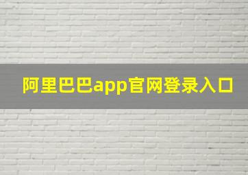 阿里巴巴app官网登录入口