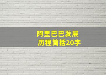 阿里巴巴发展历程简括20字