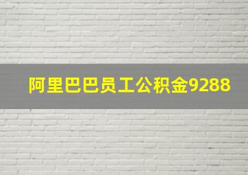 阿里巴巴员工公积金9288