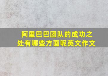 阿里巴巴团队的成功之处有哪些方面呢英文作文