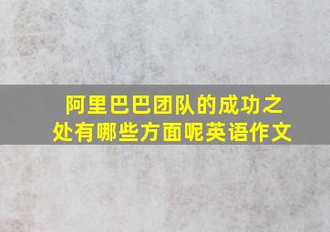 阿里巴巴团队的成功之处有哪些方面呢英语作文