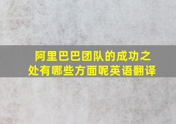 阿里巴巴团队的成功之处有哪些方面呢英语翻译