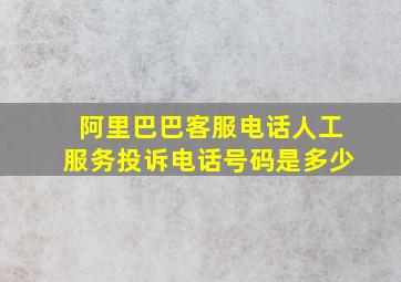 阿里巴巴客服电话人工服务投诉电话号码是多少