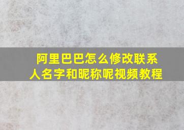 阿里巴巴怎么修改联系人名字和昵称呢视频教程