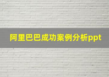 阿里巴巴成功案例分析ppt