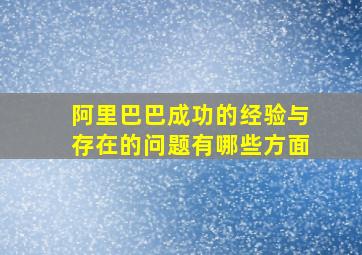 阿里巴巴成功的经验与存在的问题有哪些方面