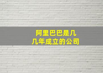 阿里巴巴是几几年成立的公司