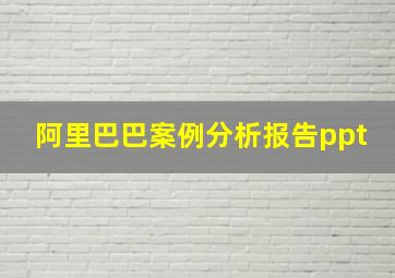 阿里巴巴案例分析报告ppt