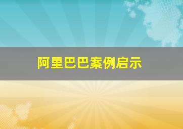 阿里巴巴案例启示