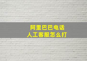 阿里巴巴电话人工客服怎么打