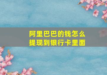 阿里巴巴的钱怎么提现到银行卡里面