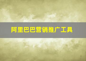 阿里巴巴营销推广工具