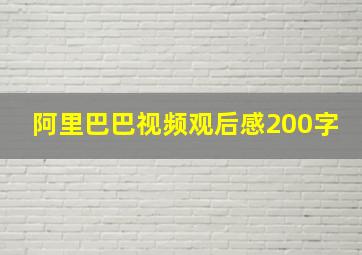 阿里巴巴视频观后感200字