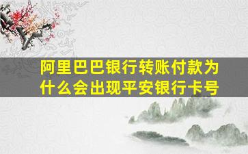 阿里巴巴银行转账付款为什么会出现平安银行卡号