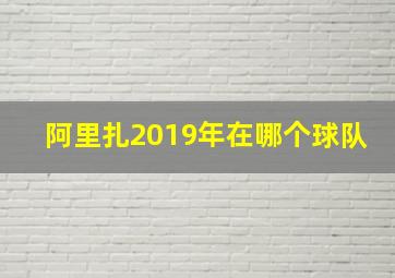 阿里扎2019年在哪个球队