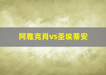 阿雅克肖vs圣埃蒂安