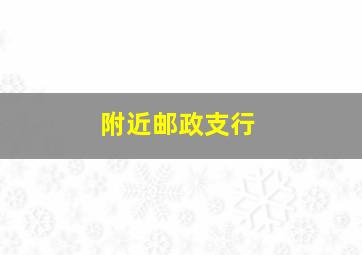 附近邮政支行