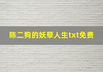 陈二狗的妖孽人生txt免费