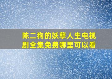 陈二狗的妖孽人生电视剧全集免费哪里可以看