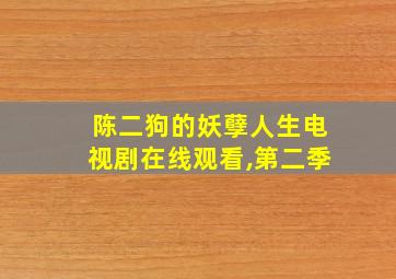 陈二狗的妖孽人生电视剧在线观看,第二季