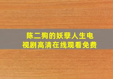 陈二狗的妖孽人生电视剧高清在线观看免费