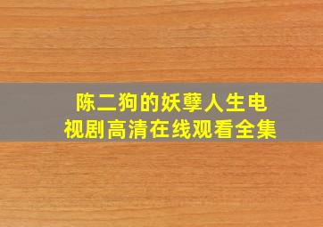 陈二狗的妖孽人生电视剧高清在线观看全集