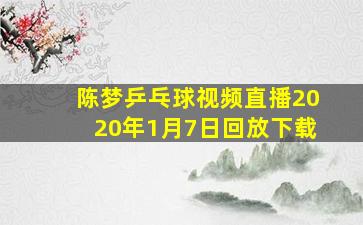 陈梦乒乓球视频直播2020年1月7日回放下载