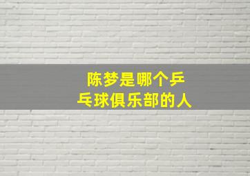 陈梦是哪个乒乓球俱乐部的人