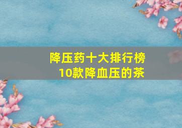 降压药十大排行榜10款降血压的茶