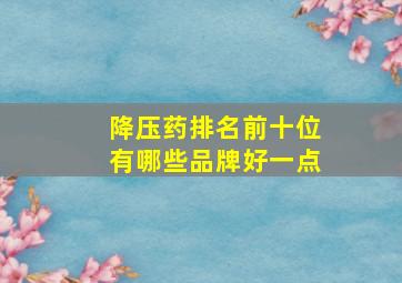 降压药排名前十位有哪些品牌好一点