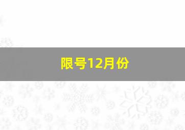 限号12月份