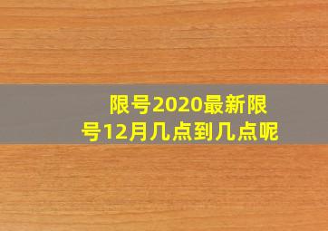 限号2020最新限号12月几点到几点呢