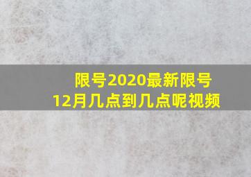 限号2020最新限号12月几点到几点呢视频