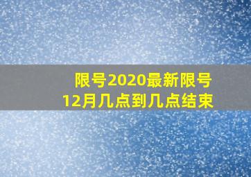 限号2020最新限号12月几点到几点结束