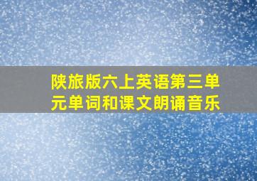 陕旅版六上英语第三单元单词和课文朗诵音乐