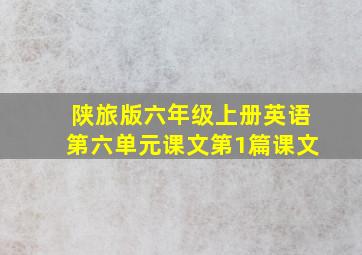 陕旅版六年级上册英语第六单元课文第1篇课文