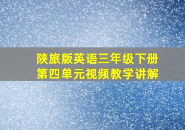 陕旅版英语三年级下册第四单元视频教学讲解