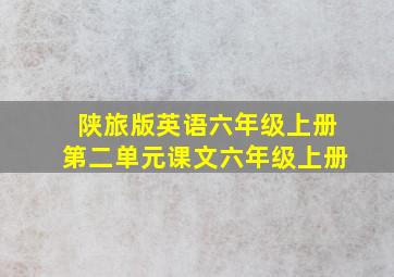 陕旅版英语六年级上册第二单元课文六年级上册