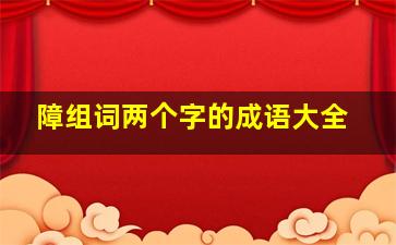 障组词两个字的成语大全