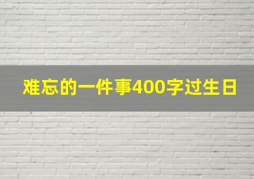 难忘的一件事400字过生日